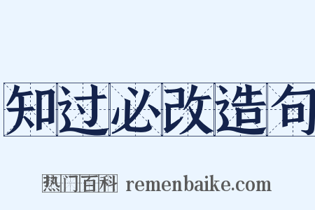 知过必改造句是什么意思的图片
